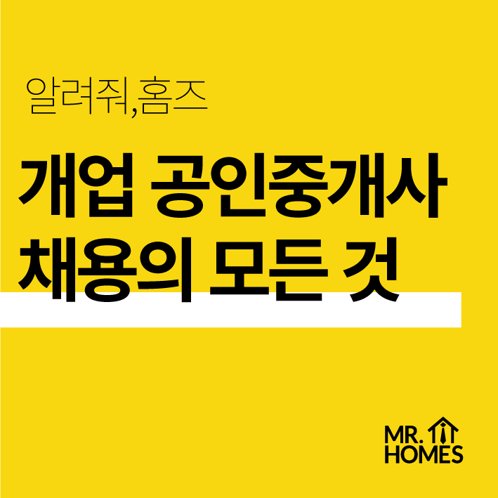  부동산 중개사무소 직원 채용, 우습게 보다간 영업정지, 벌금까지 (부동산용 근로계약서 양식 제공)