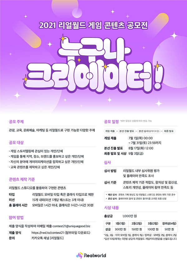  2021 리얼월드 게임 콘텐츠 공모전