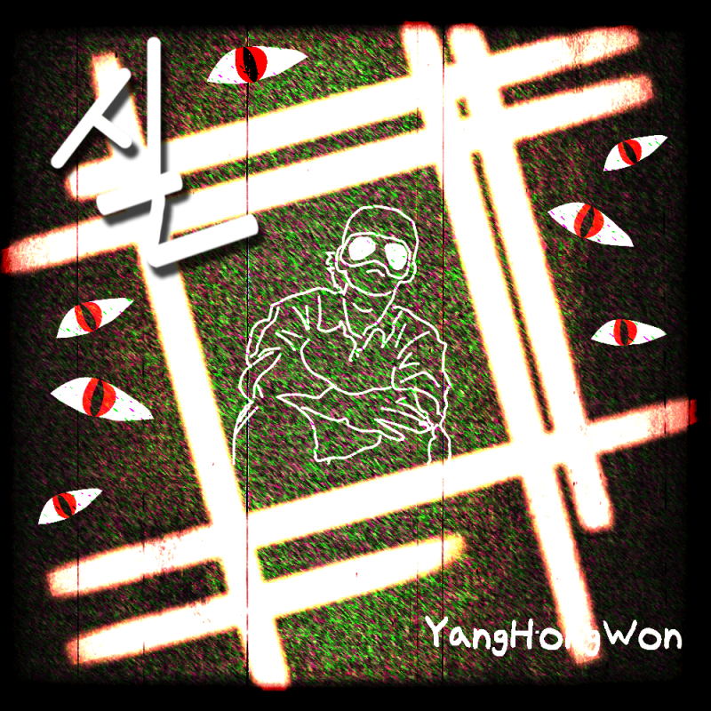 "죄에 대한 대가"/양홍원-실[오보에]