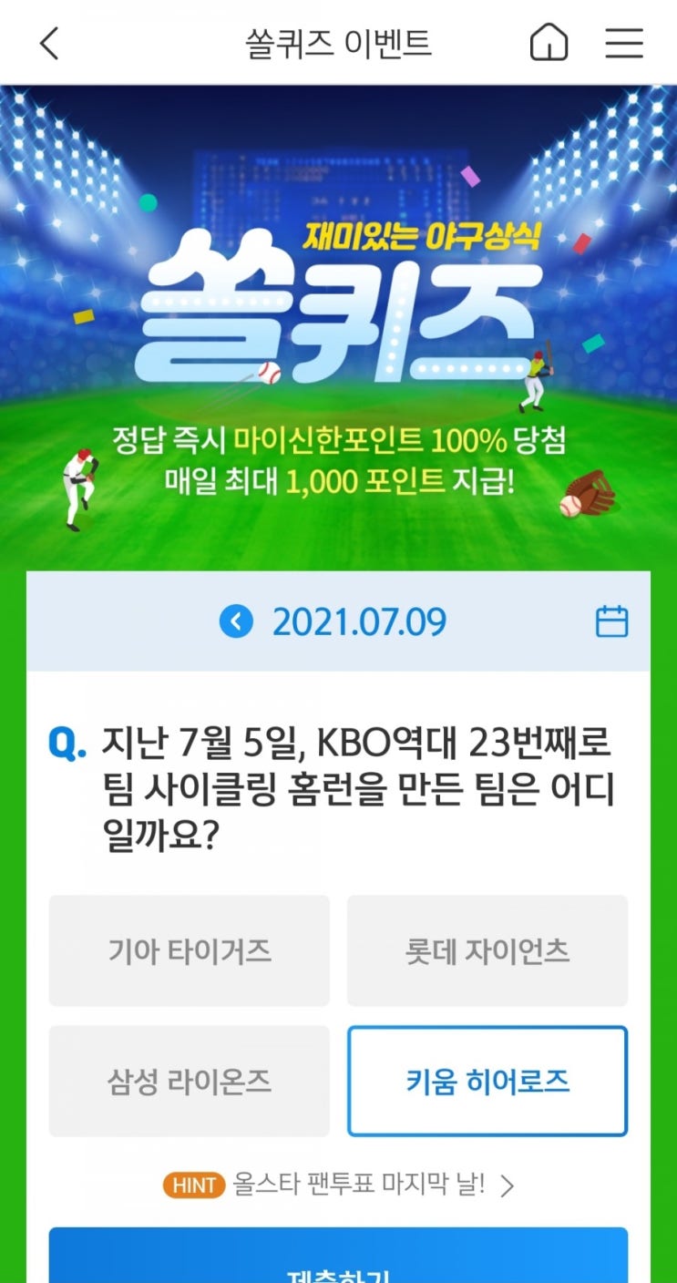  2021년7월9일신한쏠퀴즈이벤트신한플러스겜성퀴즈신한페이판OX퀴즈
