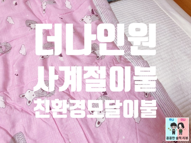  더나인원 친환경 모달 점프차렵이불 색상도 이쁘고 안전해서 좋아요^^