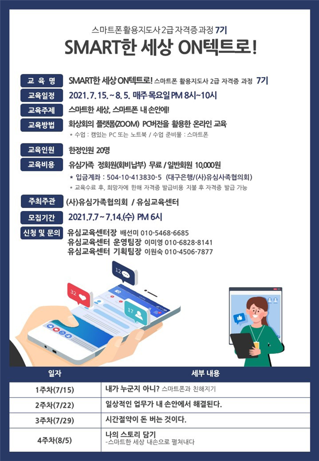  비대면스마트폰활용교육 스마트폰활용2급지도사과정 7기 비대면 교육 안내