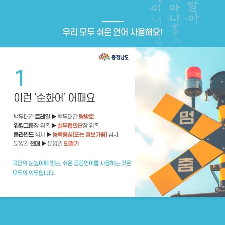 우리 모두 쉬운 언어 사용해요! | 충남도청페이스북