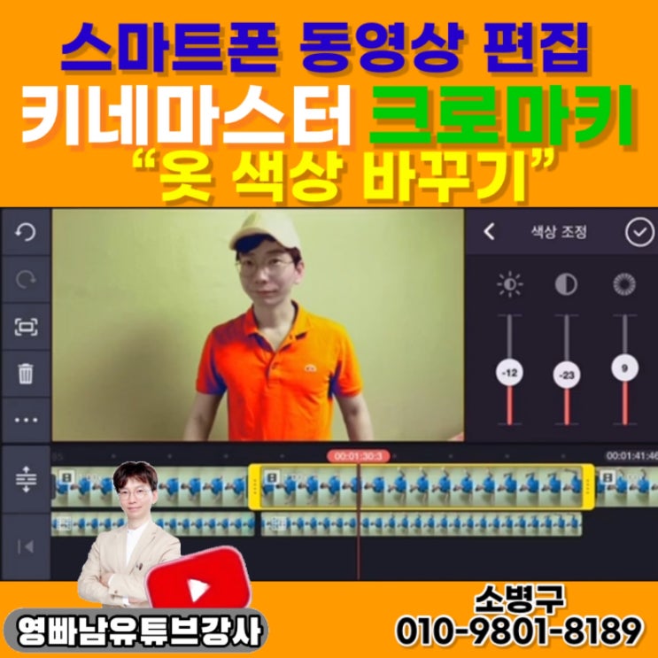 키네마스터 크로마키 키컬러 옷 색상 바꾸기 - 유튜브강사 동영상편집강사 키네마스터 크로마키 키컬러 옷 색상 바꾸기 - 유튜브강사 동영상편집강사