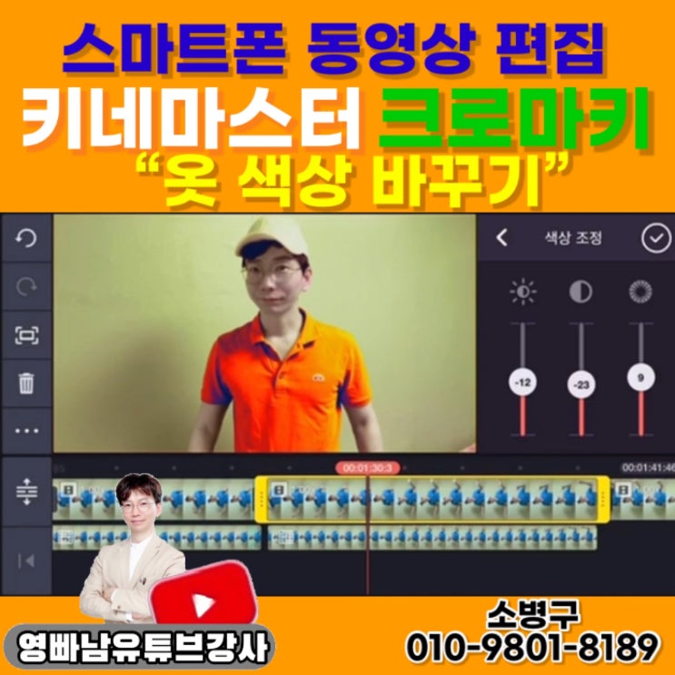 키네마스터 크로마키 키컬러 옷 색상 바꾸기 - 유튜브강사 동영상편집강사