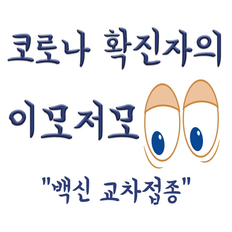  코로나 확진자의 "백신 교차접종,효과,부작용,문제점"