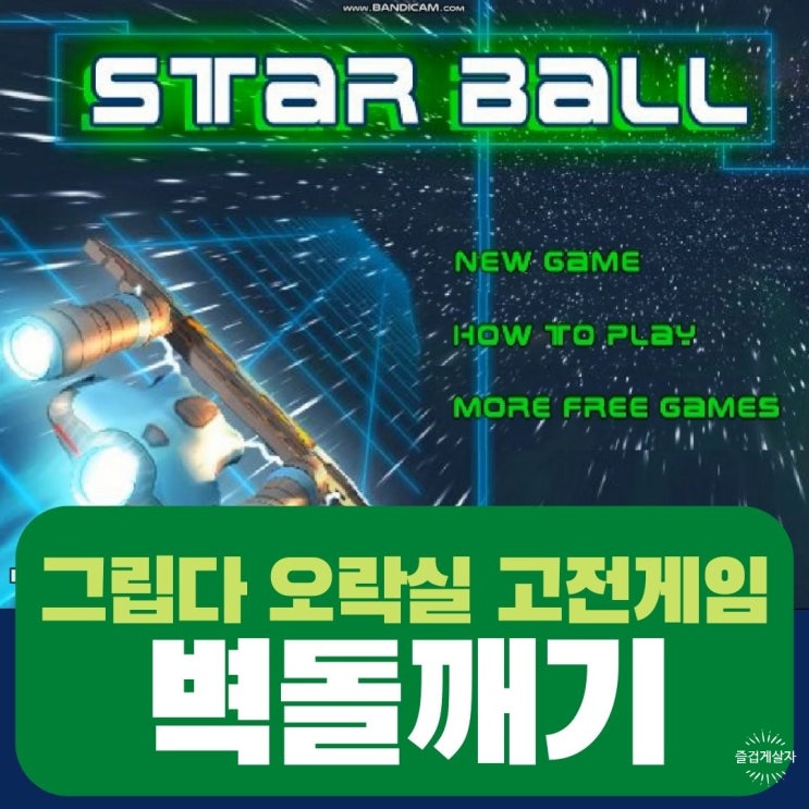  추억의 오락실 고전게임 벽돌깨기 온라인사이트
