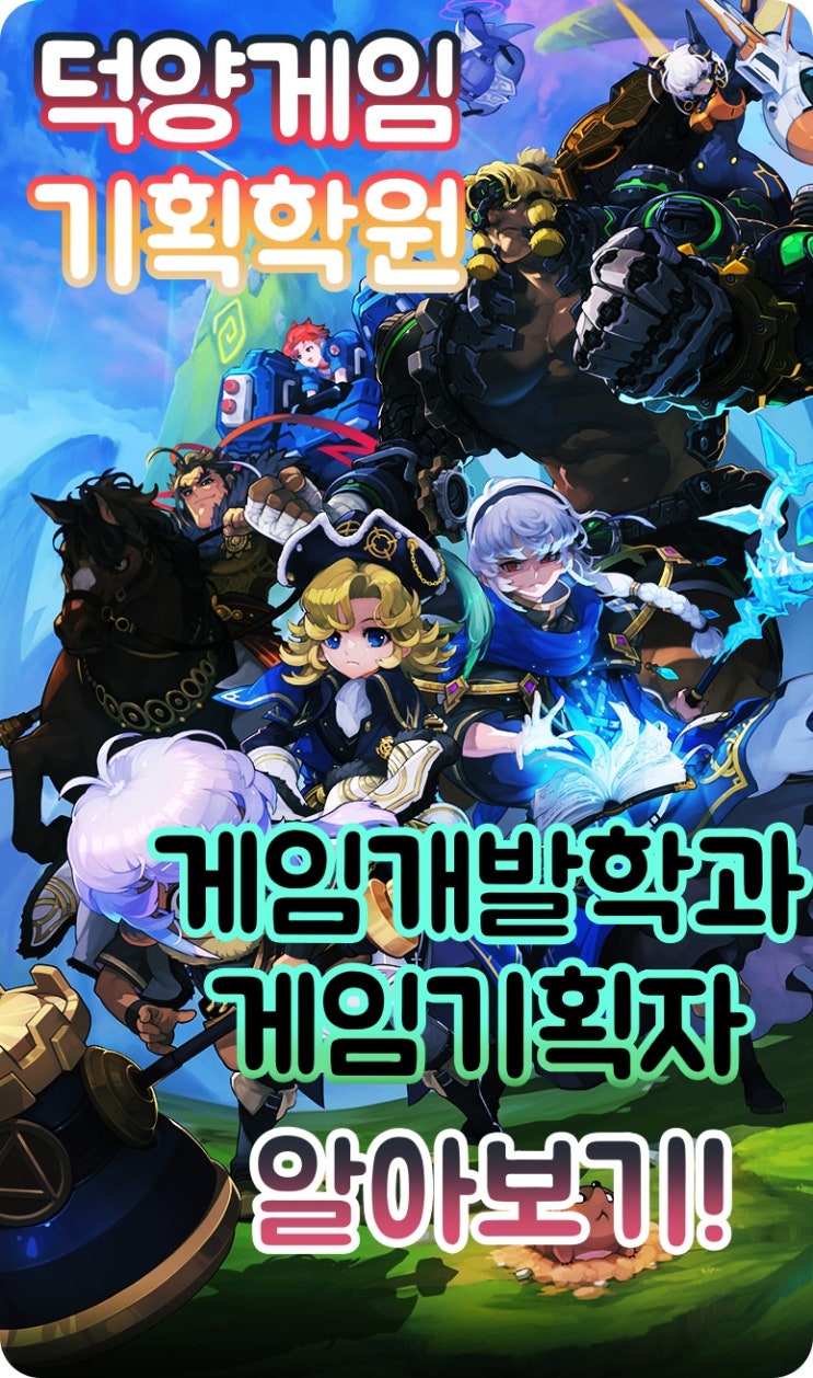  덕양게임기획학원 : 게임개발학과, 게임기획자