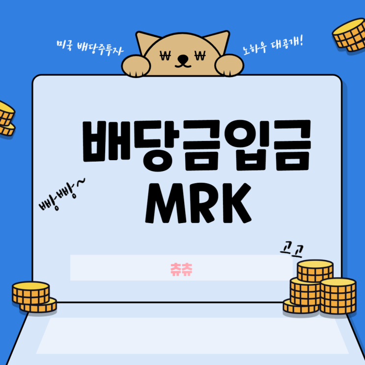 미국 배당주 투자 - 머크(MRK) 미국 배당주 투자 - 머크(MRK)