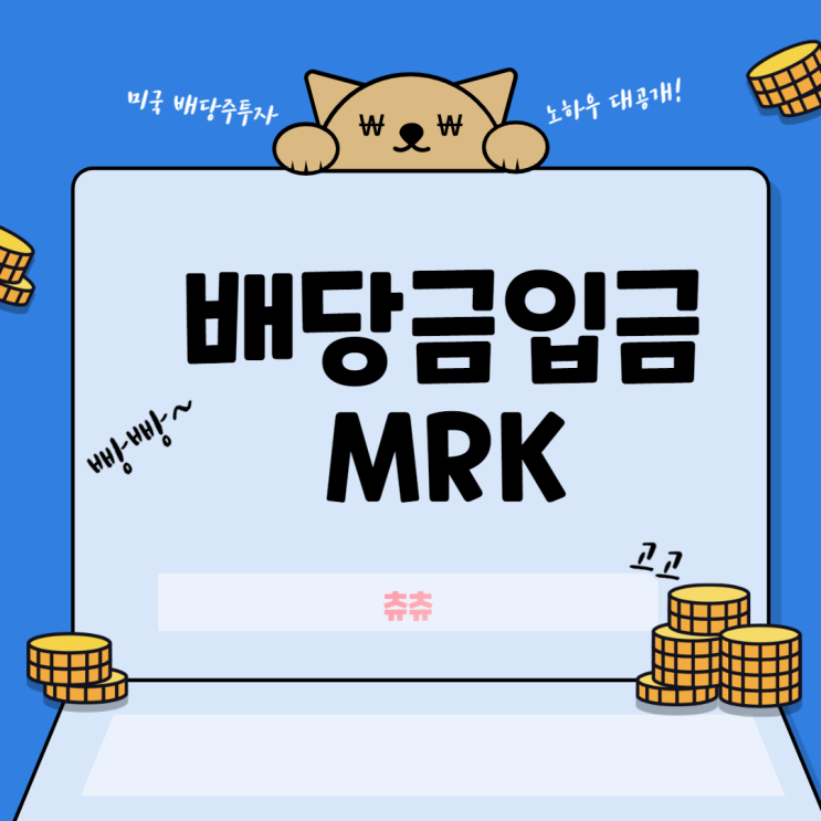 미국 배당주 투자 - 머크(MRK)