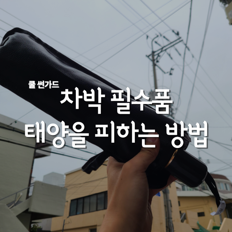  자외선차단 햇빛가리개! 야외주차엔 철벽 쿨 썬가드
