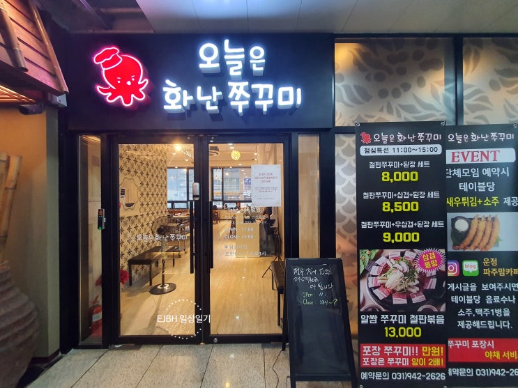  파주 야당동 맛집 / 오늘은화난쭈꾸미 - 맛있게 매운 야당쭈꾸미