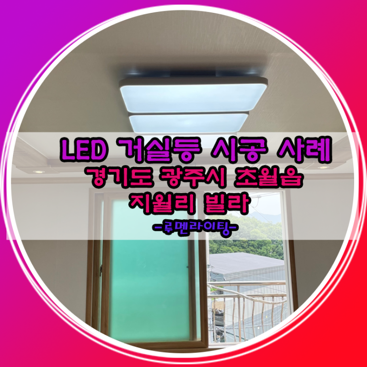 led조명 출장 설치-경기도 광주시 지월리 장군빌라 led조명 출장 설치-경기도 광주시 지월리 장군빌라