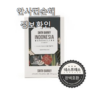  초대박 캡슐커피 아이템 맘에 쏙 든다니깐요.