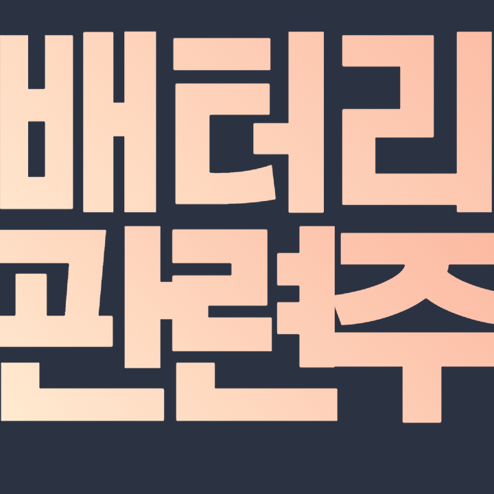  K배터리 관련주 - 삼진엘앤디 이수화학 KG케미칼 에코프로비엠 솔루스첨단소재 엘앤에프 주가