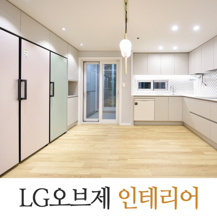 LG오브제 냉장고 키친핏 인테리어 모음 30평대 아파트