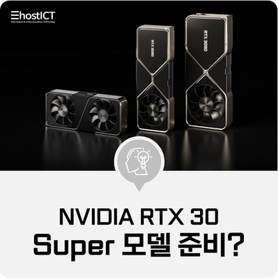 [IT 소식] NVIDIA RTX 30 시리즈의 변형, Super 모델을 준비중?