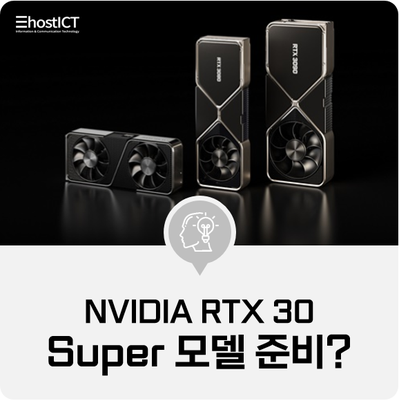  [IT 소식] NVIDIA RTX 30 시리즈의 변형, Super 모델을 준비중?
