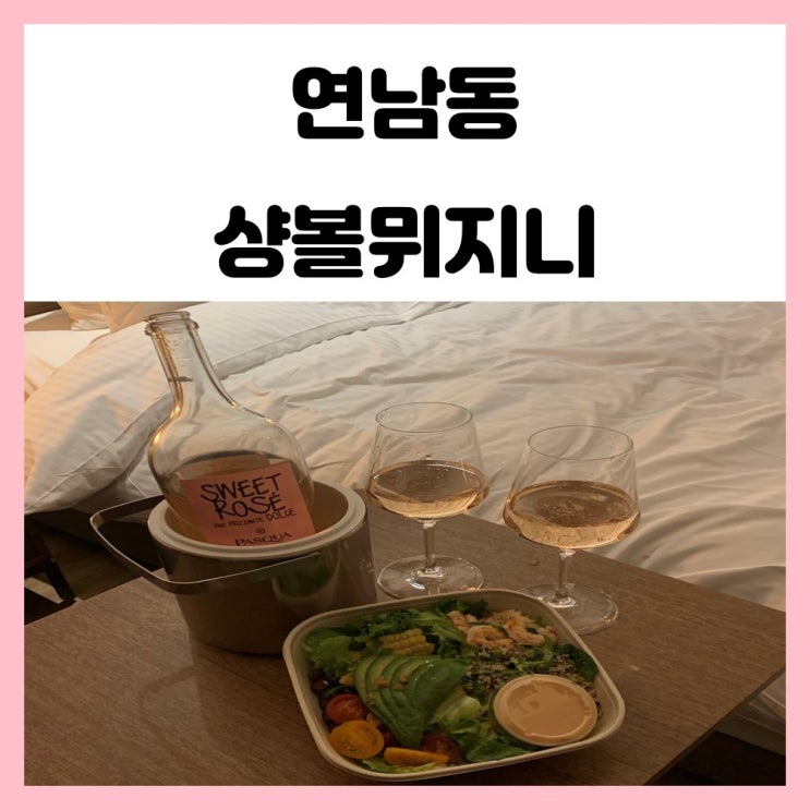 연남동 와인샵 샹볼뮈지니 파스쿠아 스윗로제 파는곳 저렴해요 연남동 와인샵 샹볼뮈지니 파스쿠아 스윗로제 파는곳 저렴해요