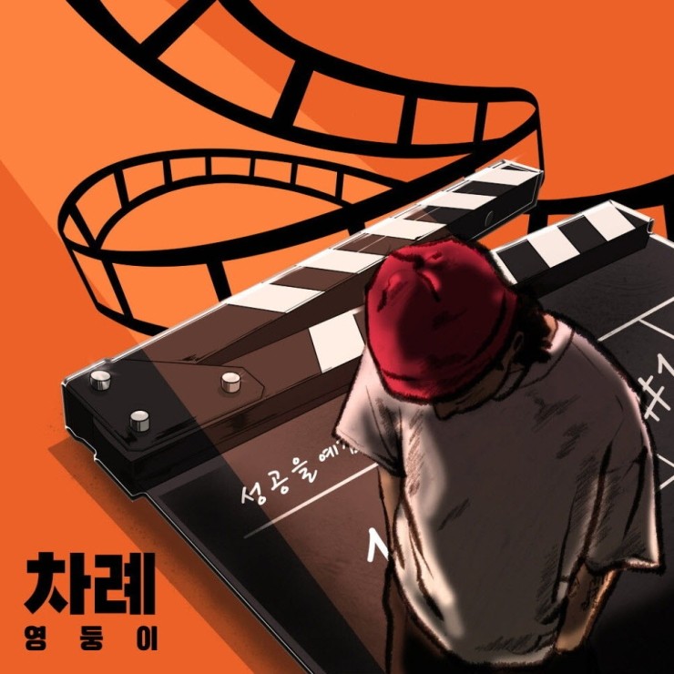 영둥이 - 차례 [노래가사, 듣기, MV]
