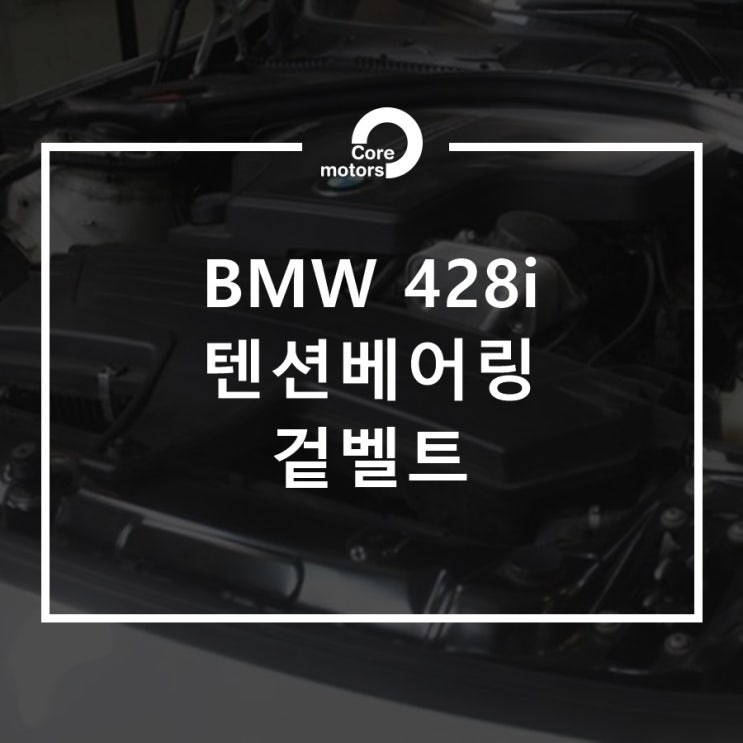  [정비] BMW 차량  텐션베어링 및 겉벨트 교환 [김포종합정비센터 코어모터스]