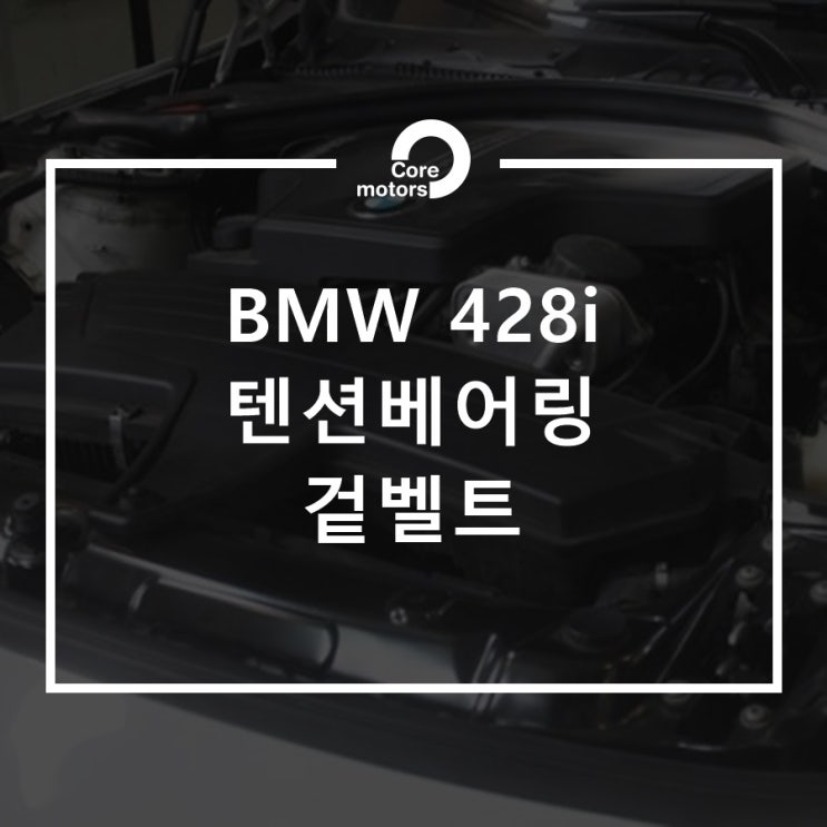 [정비] BMW 차량  텐션베어링 및 겉벨트 교환 [김포종합정비센터 코어모터스]