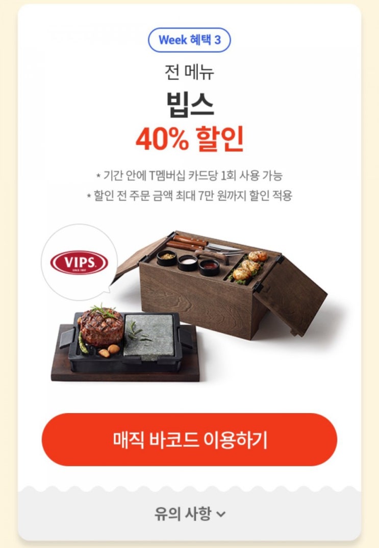  SKT Tday혜택 오늘까지 챙기세요(빕스 40%,파리바게트20%,엔젤리너스50%등)