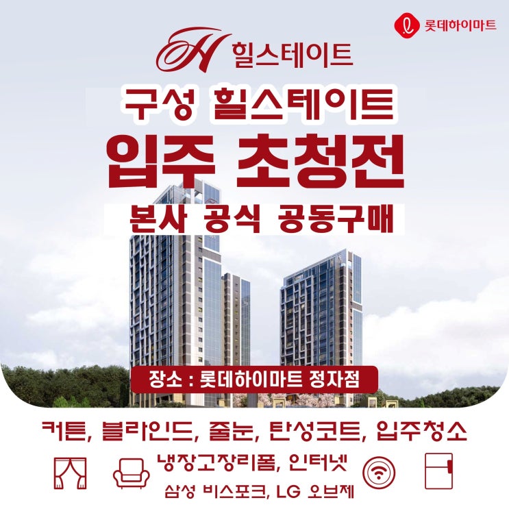  용인 구성힐스테이트 입주박람회 공동구매 가전제품 줄눈 입주청소 커튼 입주 모든것  정자하이마트