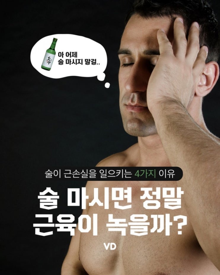  술 마시면 정말 근육이 녹을까?