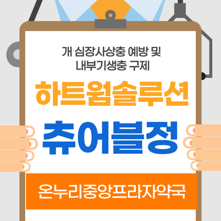  하트웜솔루션(=하트가드) 인천 온누리중앙프라자약국)