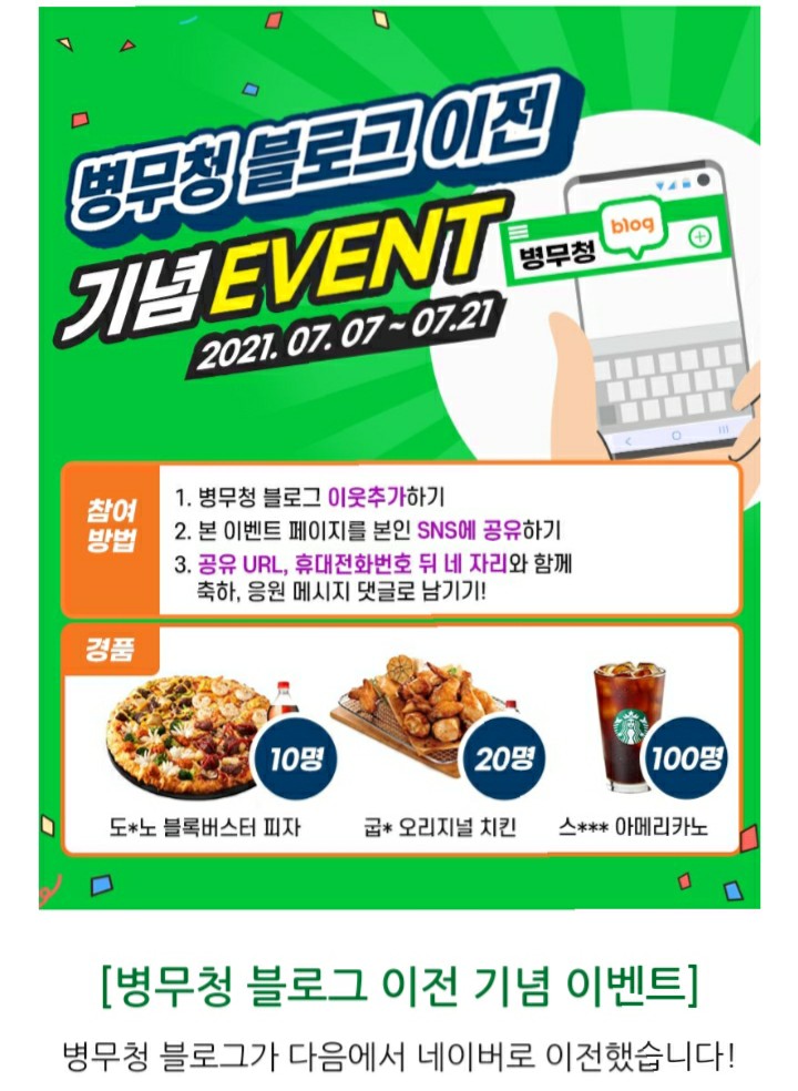  [2021/7/7~7/21] 병무청, 블로그 SNS 공유 피자 등 130명
