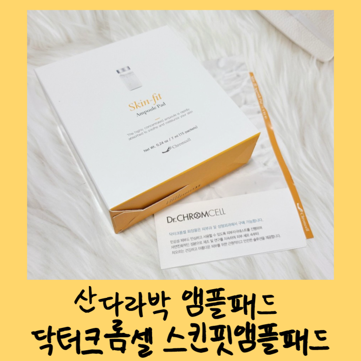  산다라박 앰플패드; 닥터크롬셀 스킨핏앰플패드
