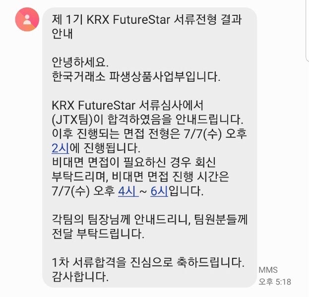 KRX FutureStar 서류, 면접 합격 후기