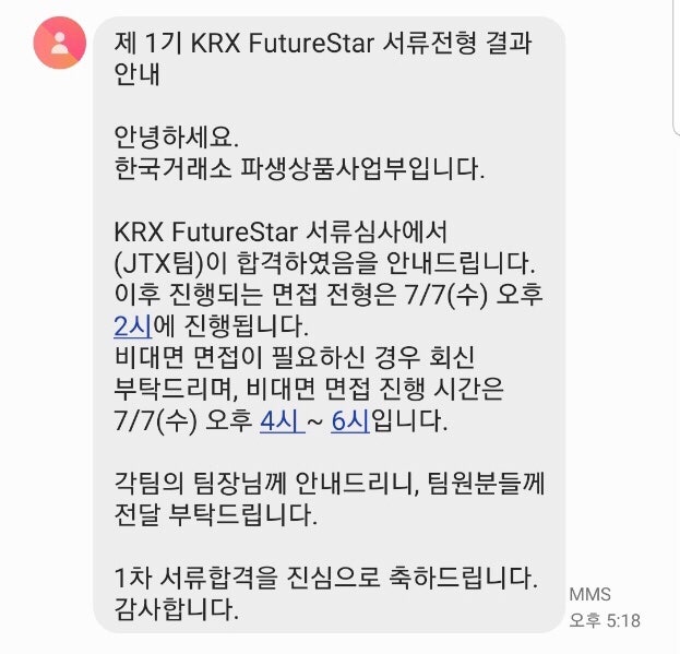  KRX FutureStar 서류, 면접 합격 후기
