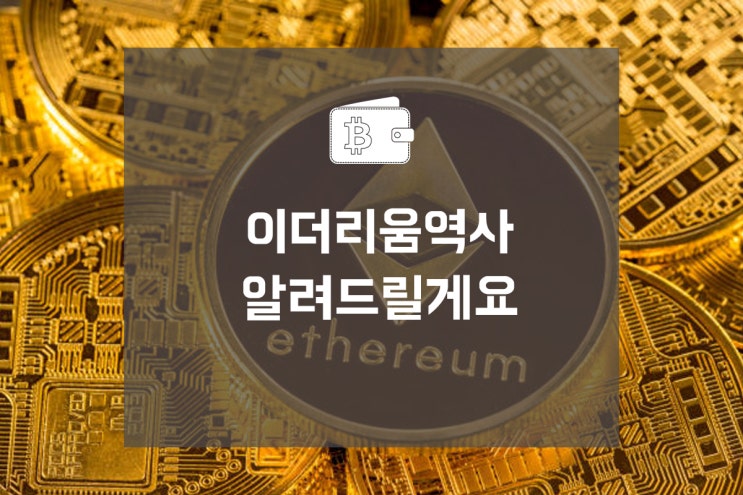  이더리움역사 알려드릴게요