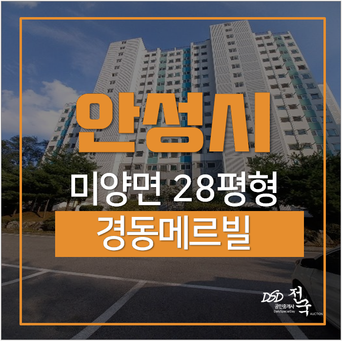 안성아파트경매 미양면 경동메르빌 28평 자연친화적 아파트