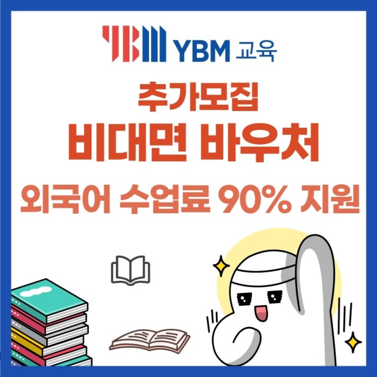 [바우처1탄] YBM교육 비대면 바우처 지원사업 추가모집 안내 