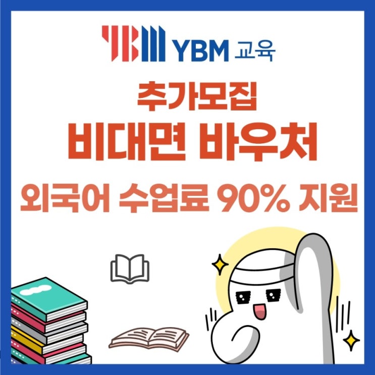  [바우처1탄] YBM교육 비대면 바우처 지원사업 추가모집 안내 