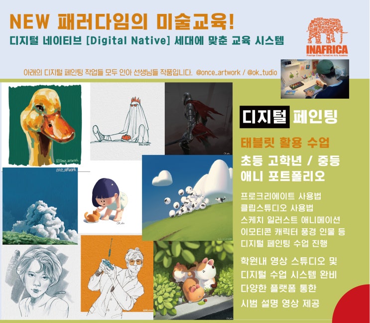  [진주 입시미술학원] 인아프리카디자인 X PRISM만화학원 <디지털 페인팅 클래스 개강> : 사천입시미술학원/삼천포입시미술학원/함양미술학원/하동미술학원