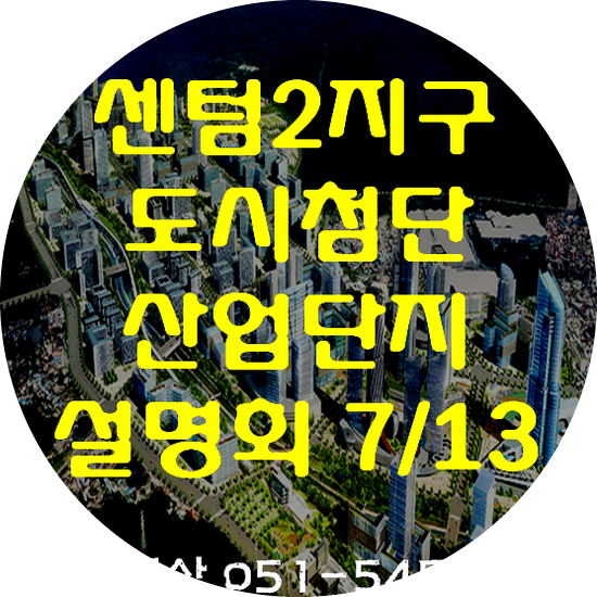  부산 센텀2지구 도시첨단산업단지 조성사업 진행내용