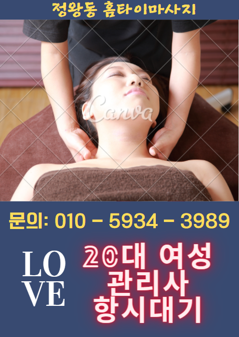  정왕동홈타이마사지 시원한 안산홈타이마사지 방콕홈타이