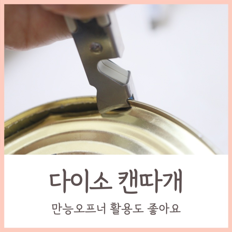  다이소 캔따개 만능오프너 활용도 굿