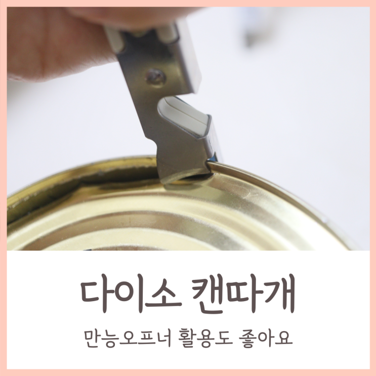 다이소 캔따개 만능오프너 활용도 굿