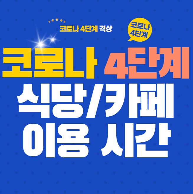 코로나 4단계 식당이랑 카페 이용 가능할까?