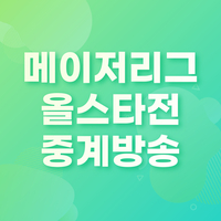  2021 메이저리그 올스타전 생중계 무료 중계방송