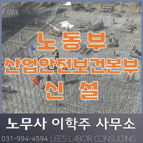 노동부 산업안전보건본부 신설 (고양시노무사, 일산 노무사) 노동부 산업안전보건본부 신설 (고양시노무사, 일산 노무사)