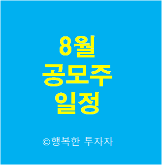  2021년 8월 공모주 일정 - 8월 공모주 캘린더