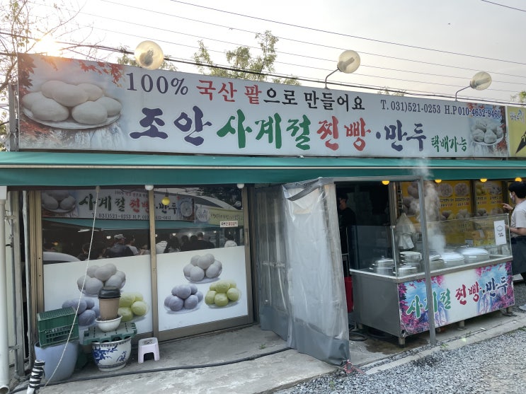  남양주 맛집으로 유명한 조안 사계절 찐빵만두