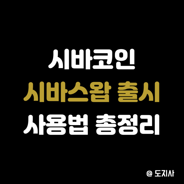  시바스왑 ShibaSwap 사용법 시바이누 코인 Shib 스테이킹 하는 법