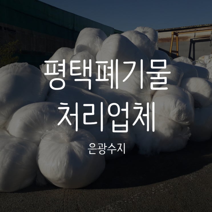  [평택폐기물처리업체] 마스크공장 마스크원단 폐기물처리 필요하실땐!